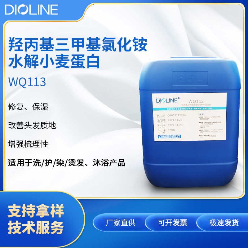 羟丙基三甲基氯化铵水解小麦蛋白WQ113保湿修复季铵化蛋白厂家