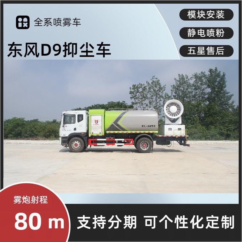 Dongfeng D9 Multifunctional Dust Suppression Truck, Round Tank 12-Cubic Meter Spray Sprinkler Truck, 100m Fully Hydraulic Fog Cannon Truck