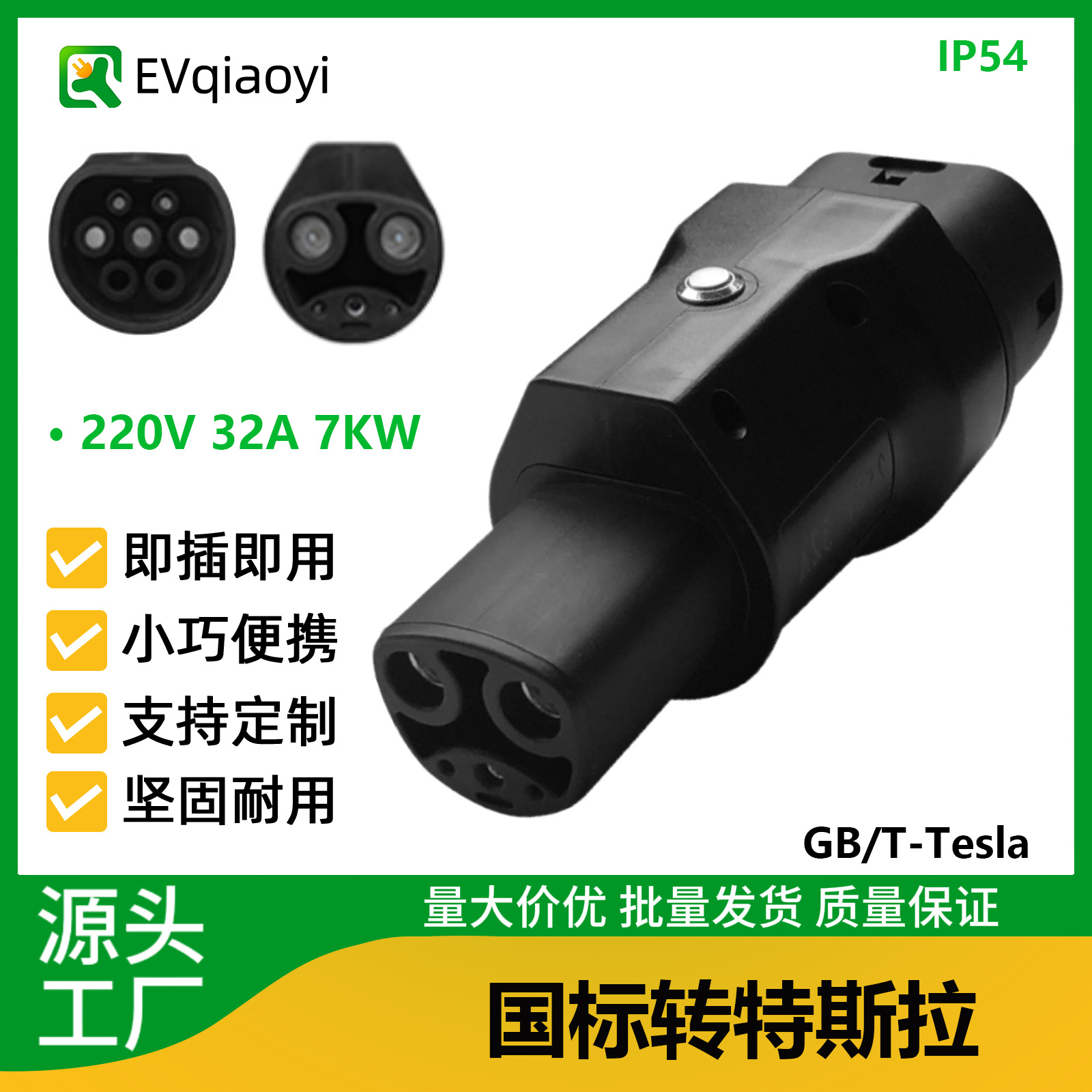 乔亦工厂直发GB/T-Tesla国标转特斯拉适配器新能源汽车转换头批发