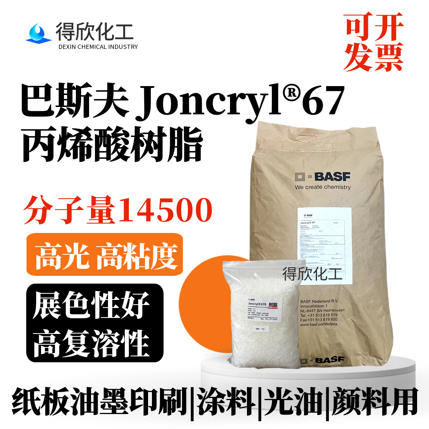 巴斯夫67苯丙树脂Joncryl®67复溶性好油墨印刷纸板处理用油墨用