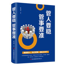 管人要稳管事要准企业管理书籍团队管理书籍人力资源时间项目实用