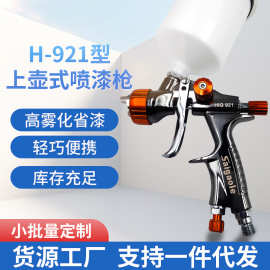 汽车钣金油漆喷枪 Saigaole家具喷漆枪 H-921低压气动油漆喷枪