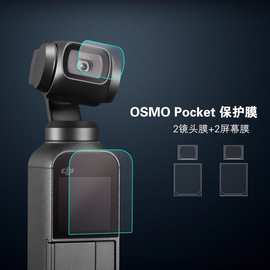 适用于dji大疆口袋灵眸OSMO POCKET云台相机配件钢化膜镜头贴膜