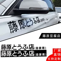 Автомобильные наклейки Qiumiyama Fujiwara магазин тофу домашний мотоцикл электромобиль наклейки текст d наклейки на кузов автомобиля