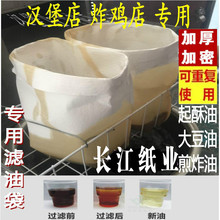 炸鸡汉堡店用油炸锅起酥油煎炸油过滤纸食用油滤纸袋手动滤油车用