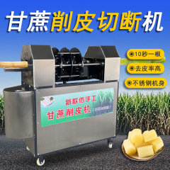 新款甘蔗削皮机自动甘蔗刮皮机商用仿手工甘蔗削皮切断清洗一体机