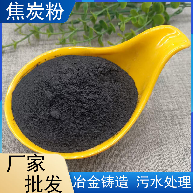 厂家批发冶金焦炭块高碳低硫化工行业污水处理高炉炼铁用焦炭粉