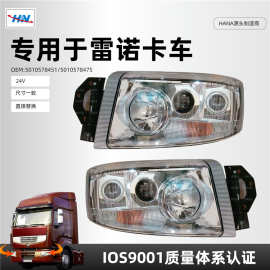 适用于雷诺卡车大灯PREMIUM V2前大灯 5010578451/5010578475