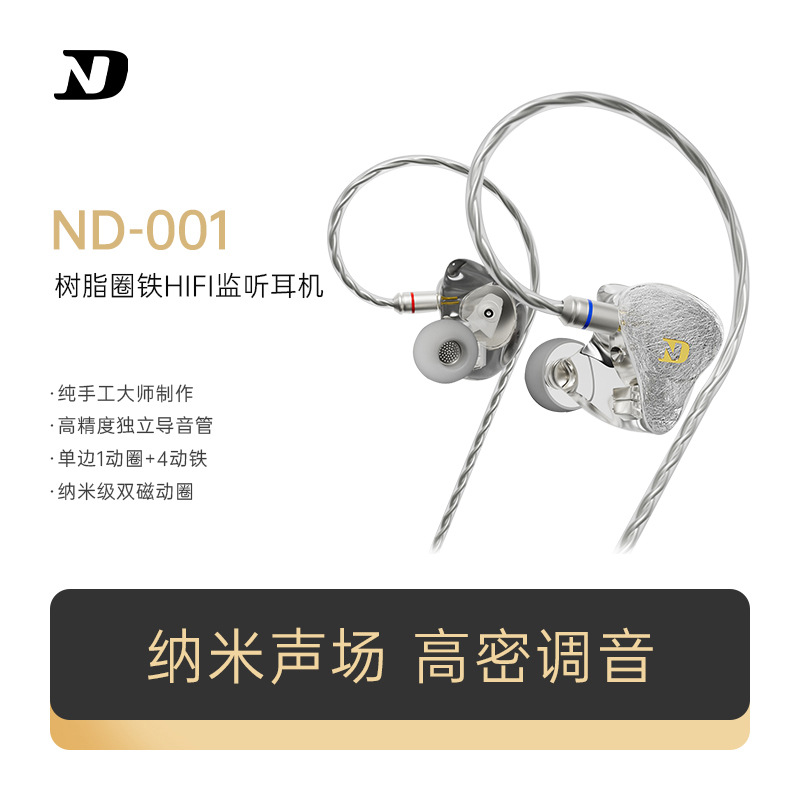 ND 001十单元圈铁入耳式有线耳机重低音舞台监听HIFI动铁耳塞降噪