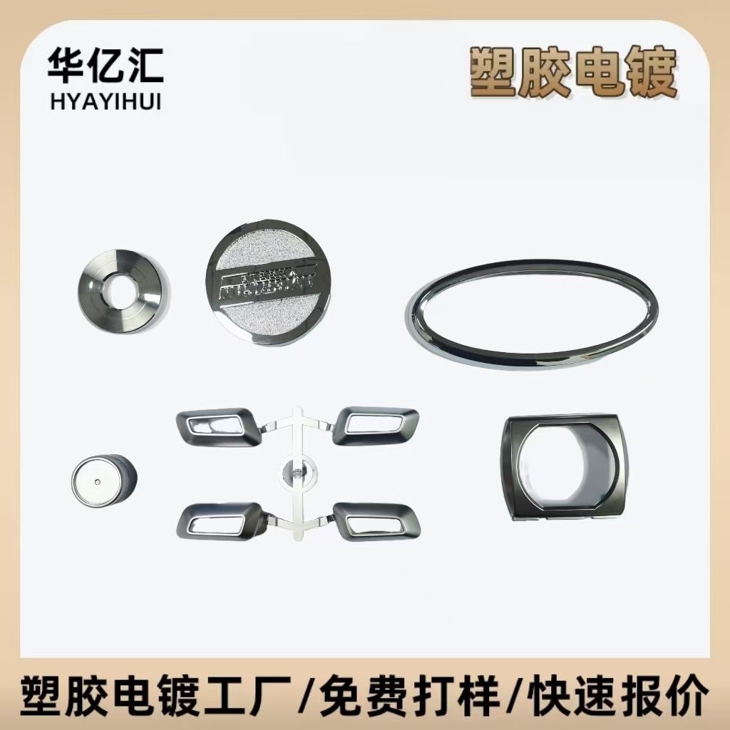 全自动线塑胶电镀加工PC家用电器空调配件电镀汽车标中网高亮电镀