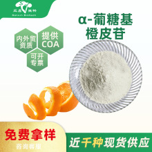 α-葡萄糖基橙皮苷 75% cas161713-86-6  抗氧化剂 化妆品原料