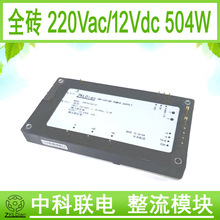 中科联电全砖并机模块电源 12Vdc铝基板 模块电源 AC/DC 12V/500W