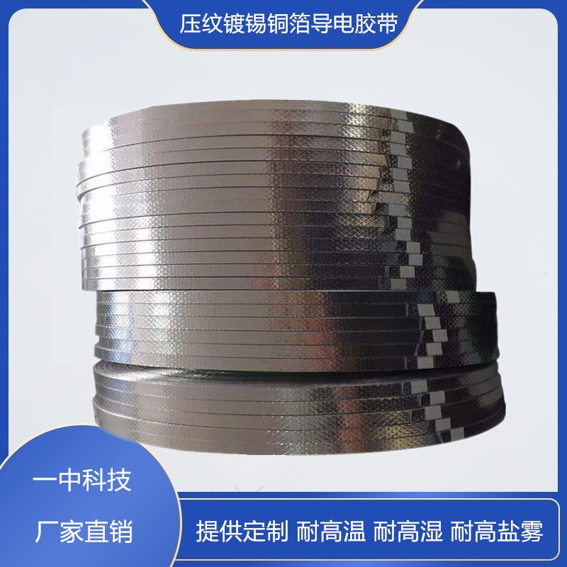 一中科技批发压纹铜箔镀锡胶带 屏蔽导电佳 抗氧化