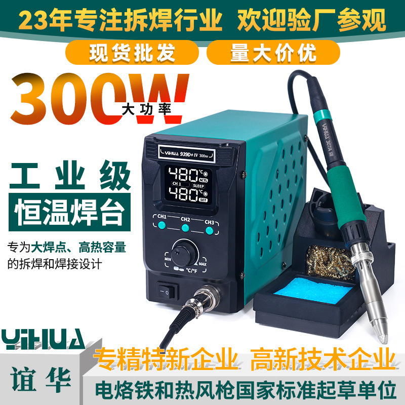 YIHUA谊华90W150W300W高频焊台数显大功率恒温焊台大焊点焊接专用