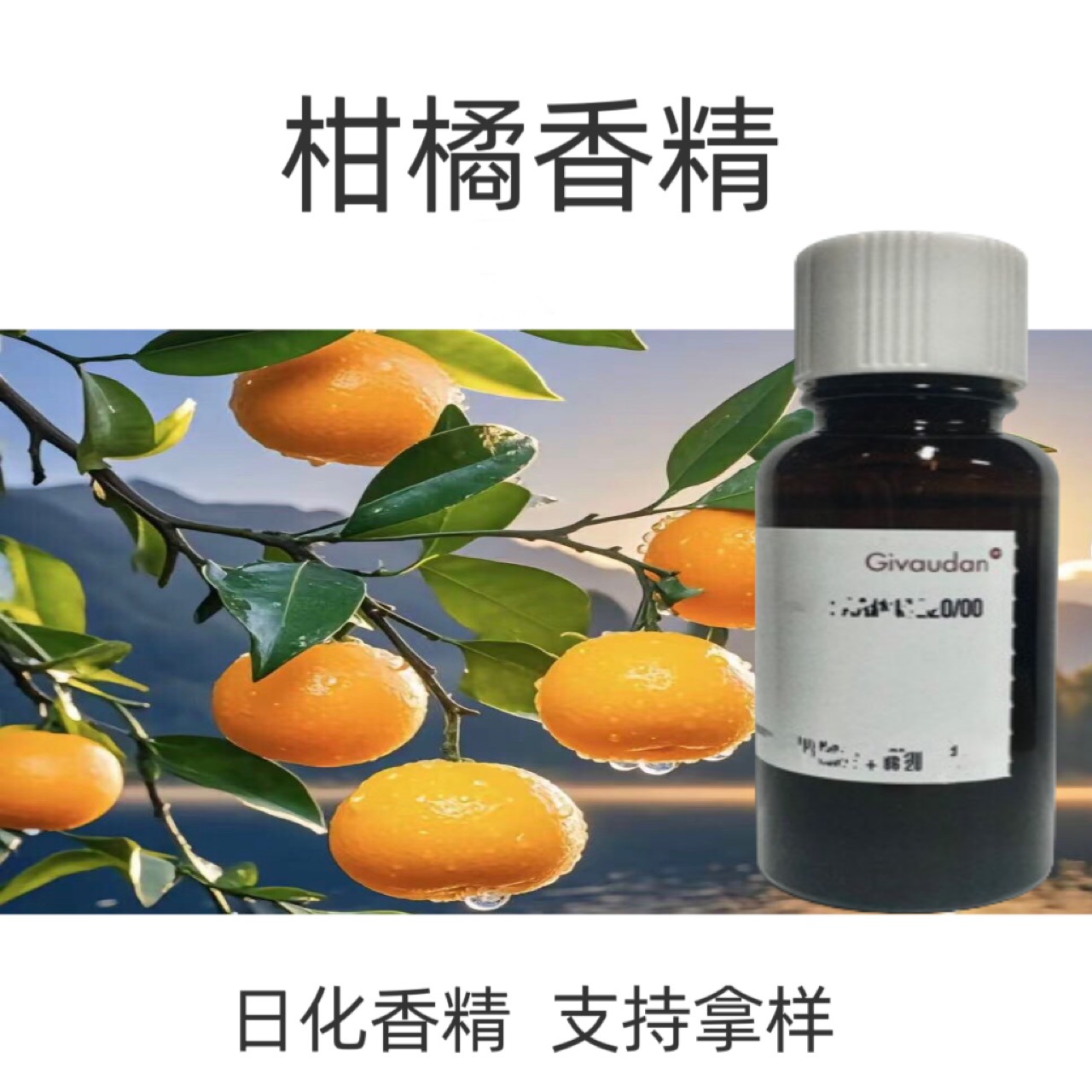 奇华顿香精  柑橘香精  日化香精样品10ml