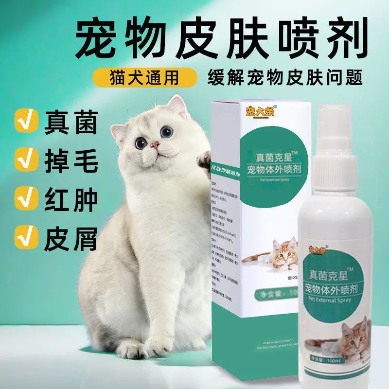 Спрей с кошачьим мхом для наружного применения, не лекарственный, от лишайных грибков у кошек и собак, покраснение кожи, специальный спрей от выпадения шерсти домашних животных, защита волос и замена волос.