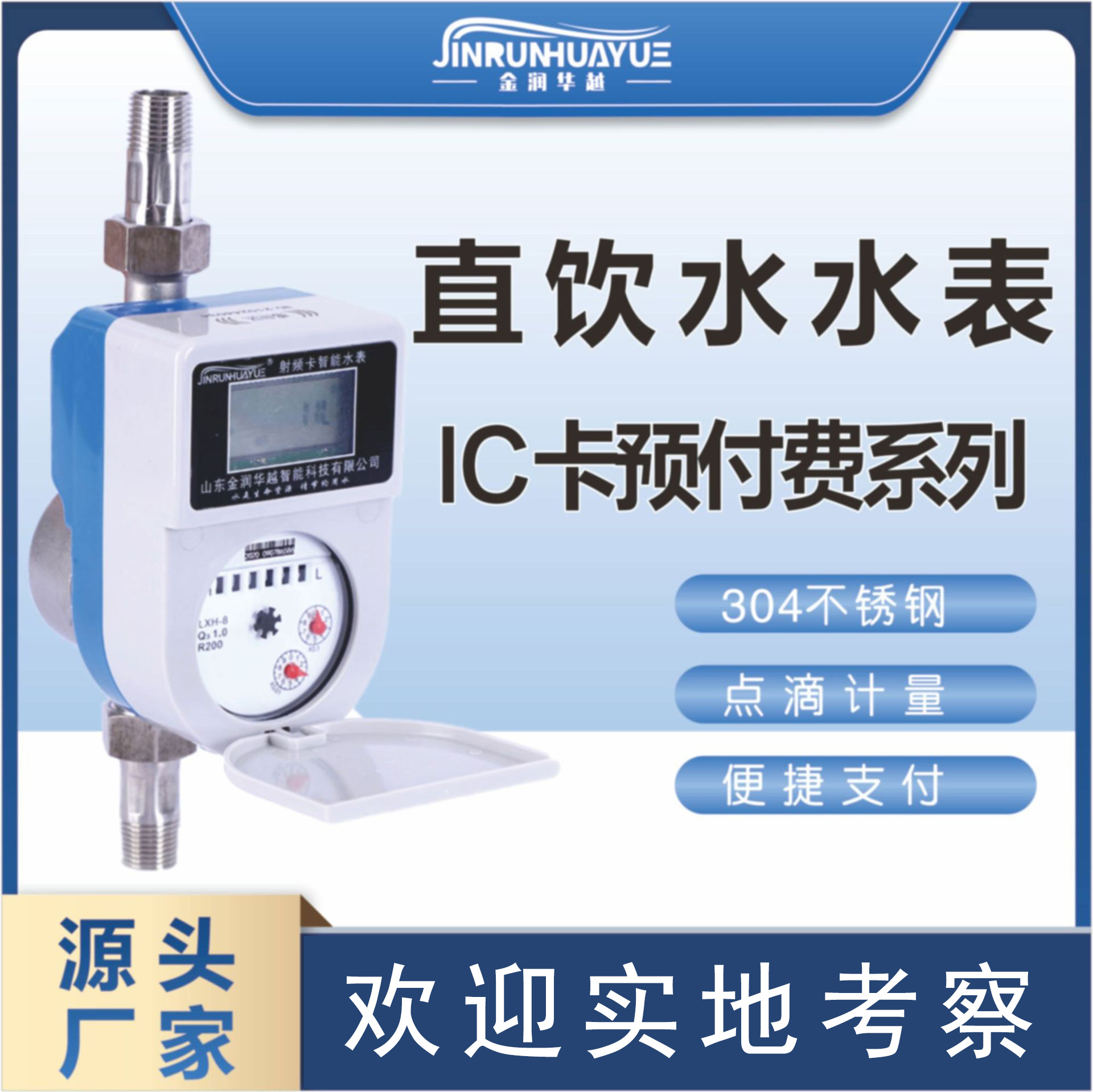 【直饮水水表】智能预付费IC刷插卡304不锈钢纯净水智能水表