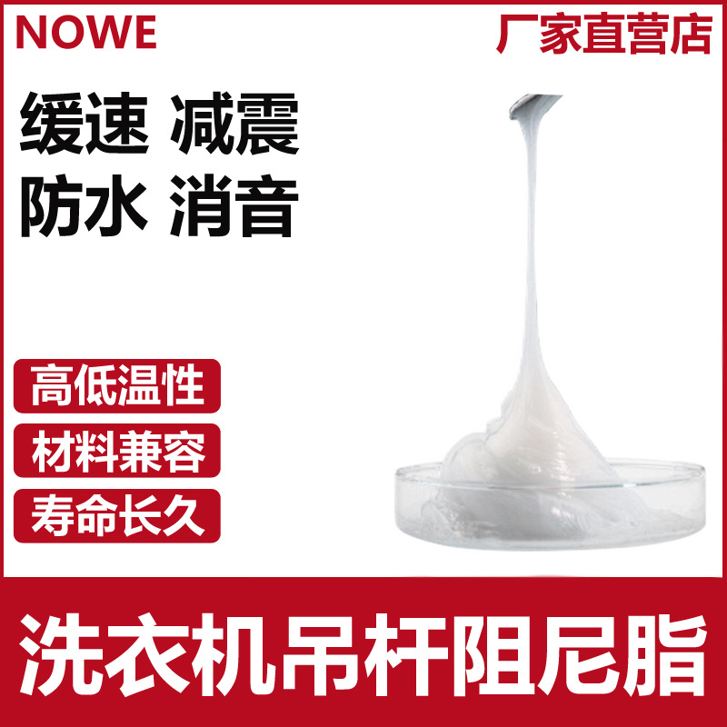 洗衣机吊杆阻尼脂高粘度避震器缓冲阻尼油家电消音工业润滑油厂家