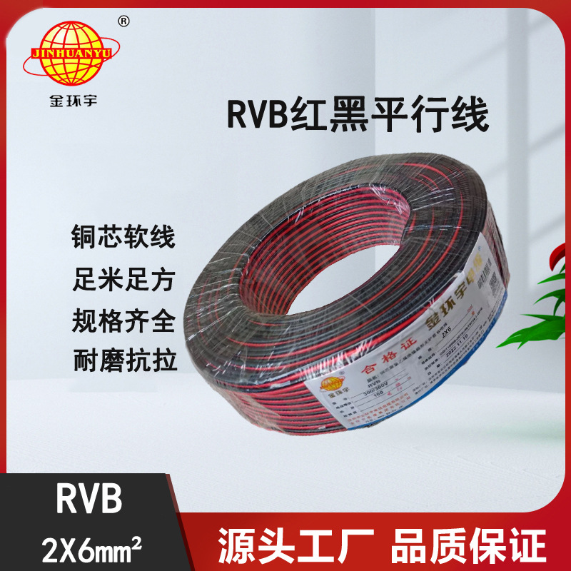 深圳市金环宇电线电缆RVB 2芯6平方监控LED喇叭电源并线