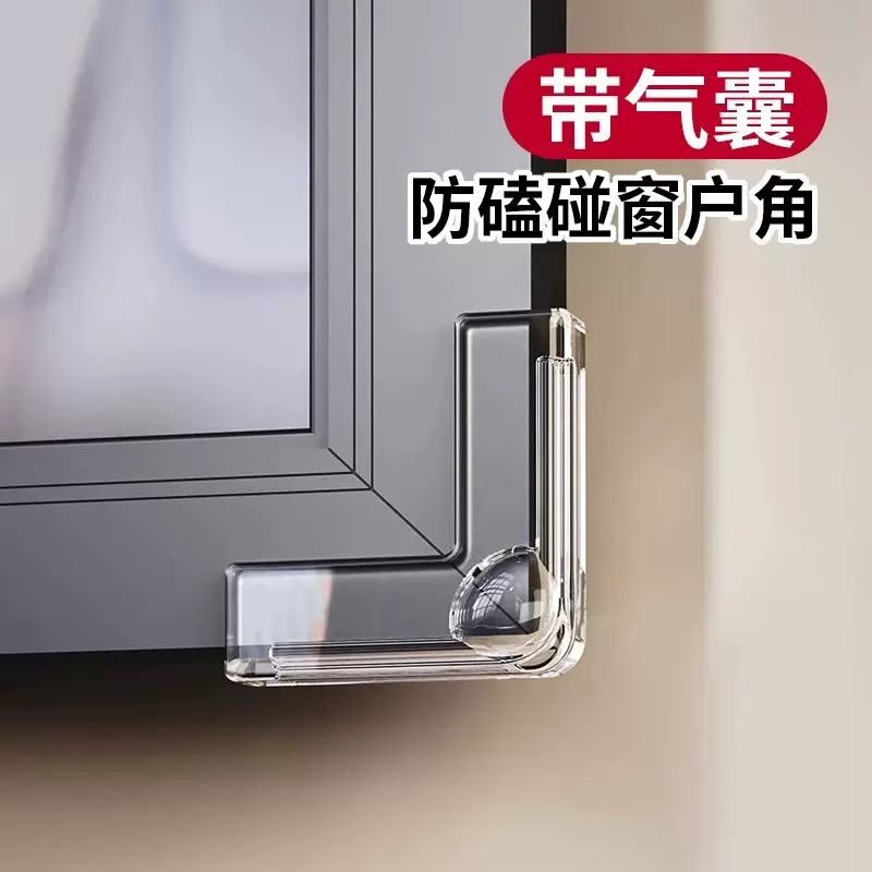 新窗户气囊防撞角防磕碰角防撞软包护角宝宝防磕碰保护儿童防撞角