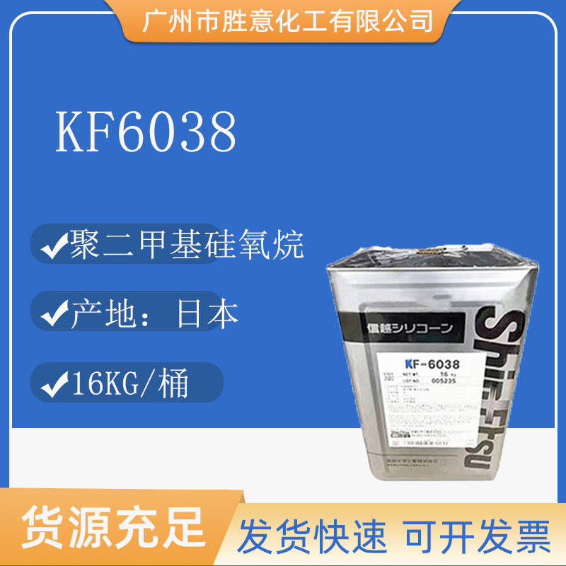 日本信越 有机硅乳化剂 KF-6038 油包水/硅油包水型乳化剂1kg起订