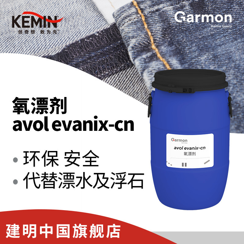 美国建明氧漂剂avol evanix cn漂浅牛仔达到仿旧水洗效果纺织助剂