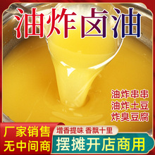 卤油调料商用乐山油炸串串油炸豆腐炸土豆专用卤油香料炒制钰薪