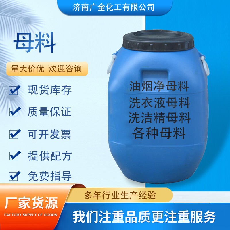 Wholesale Washing Raw Materials Degreaser Oil Stain Cleaning Agent Efficient Degreaser Powerful Degreaser Masterbatch Stain Cleaning Masterbatch