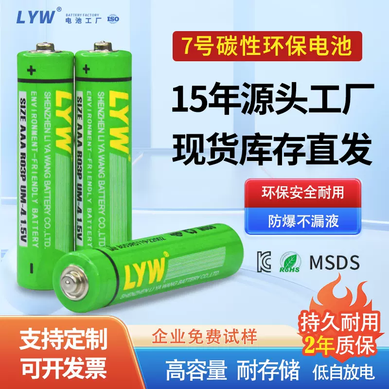 LYW7号碳性环保高能量r03p计算机鼠标AAA七号玩具配套干电池批发