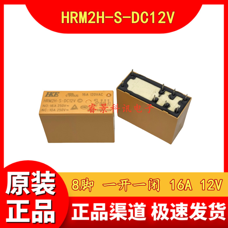 HRM2H-S-DC12V 8脚 16A 一开一闭 HRM2H-S-DC12V-C 继电器 12VDC