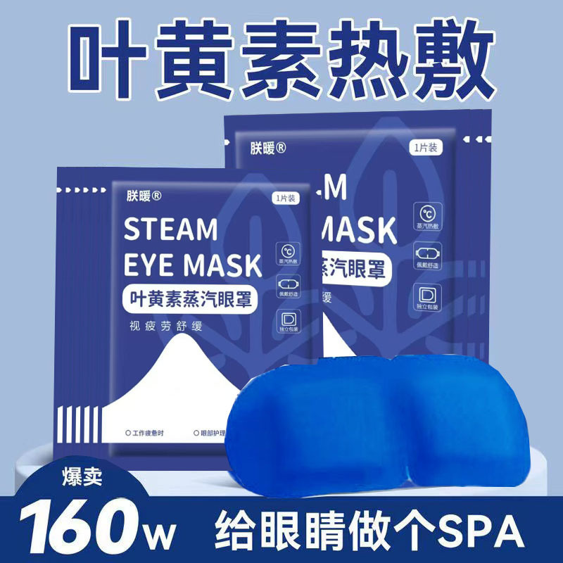 热敷眼罩助睡眠叶黄素发热睡眠贴缓解眼疲劳遮光护眼蒸汽眼罩|undefined
