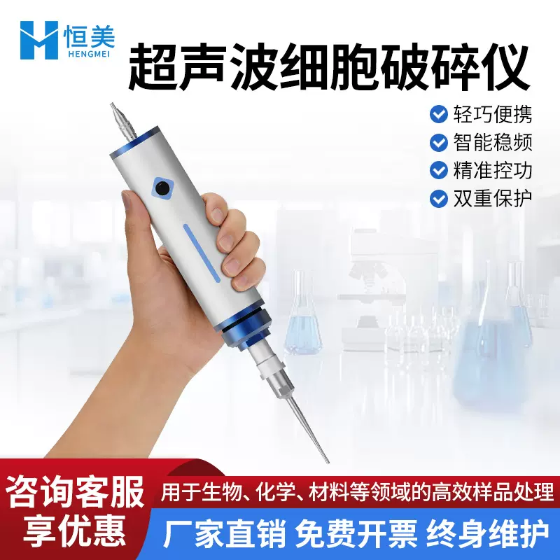 手持式超声波细胞破碎仪实验室动植物组织样品破碎乳化分散提取仪