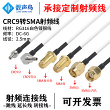 RG316��ɫ���l�D�Ӿ�CRC9�DSMA���^ĸ�^crc9�Dsma�B�Ӿ����L��