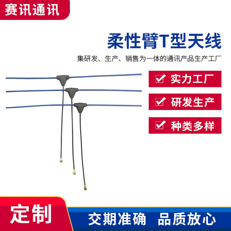 厂家批发T型钢丝868/915无人机天线2.4G天线T型天线IPEX