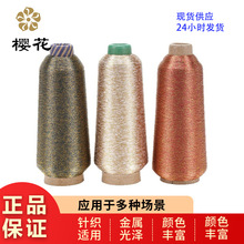 绣花线樱花牌MS型彩色花金银线进口材质金属线厂家直发机绣电脑线
