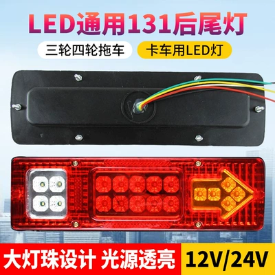 131 rear tail light LED truck tail light tricycle agricultural vehicle modified reverse light 24V truck brake light