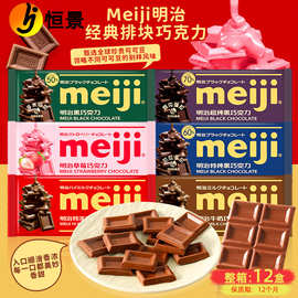 明治巧克力65g板式特纯黑巧克力草莓牛奶纯巧喜糖送礼休闲零食