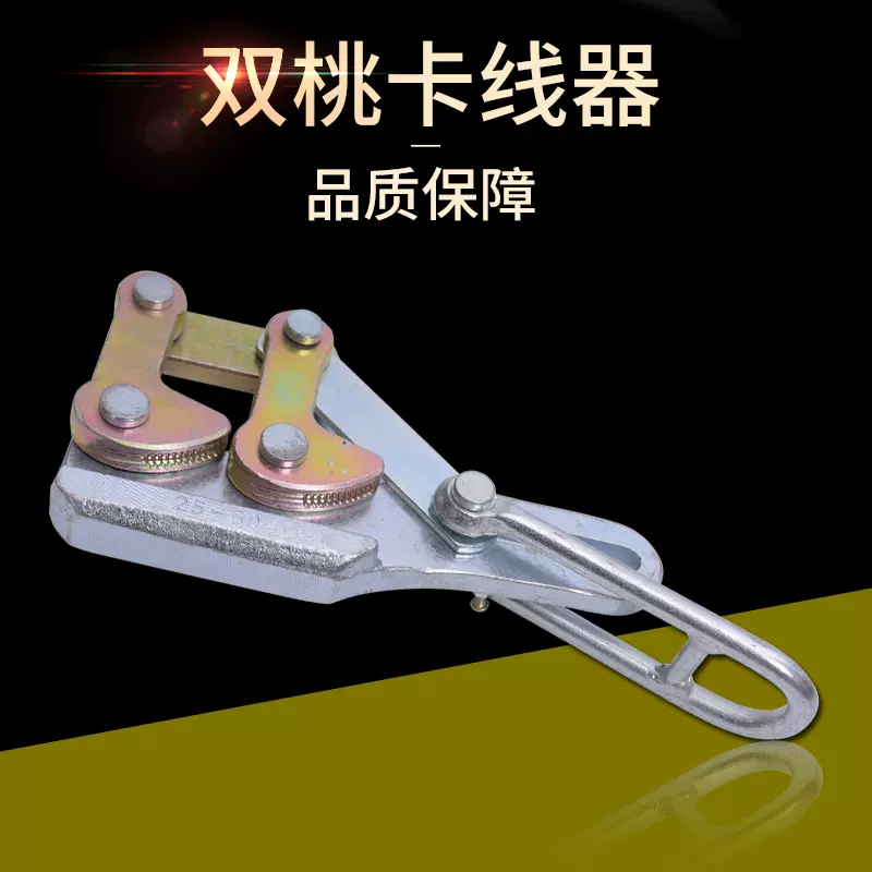 锻打双桃卡线器钢绞线收线器夹线器电力多功能收紧器导线电缆卡头