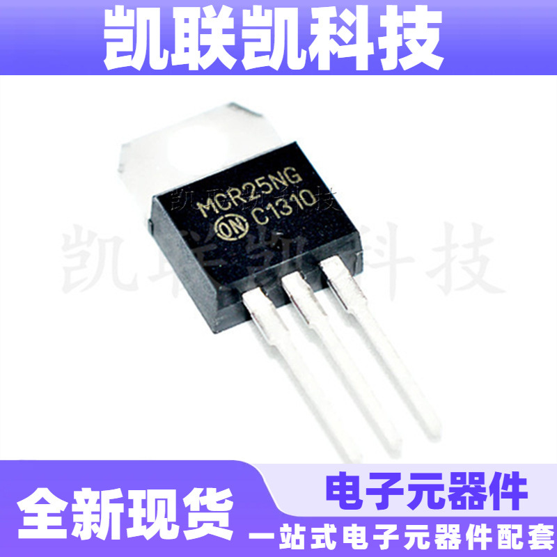 MCR25N TO220 1200V/25A 单向可控硅 全新现货