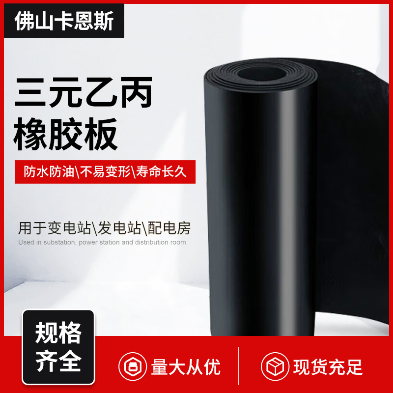 三元乙丙橡胶板耐酸碱绝缘胶垫  epdm橡胶板耐臭氧橡胶板卷材