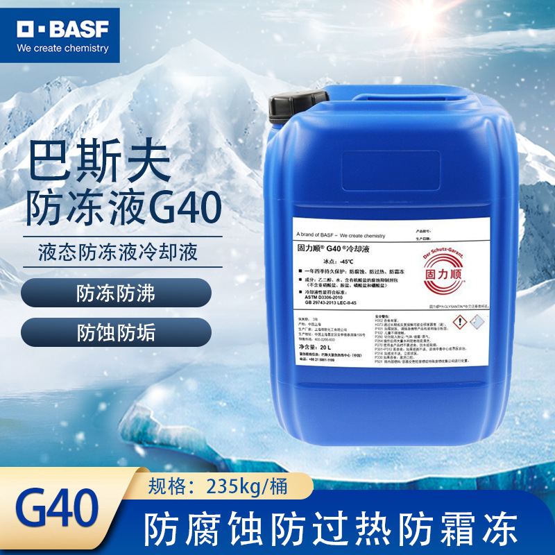 厂家批发德国正品巴斯夫BASF GLYSANTIN液态G40防冻液20L/桶