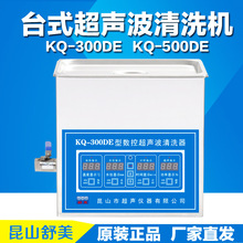 昆山舒美KQ-300/500DE超声波清洗器/10升台式实验室专用清洗机