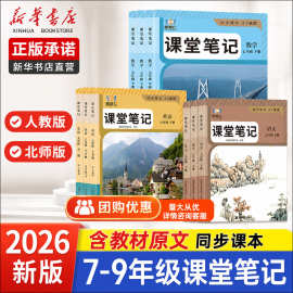 新版智慧仁课堂笔记初中语数英历史化学物理七八九年下册人教北师