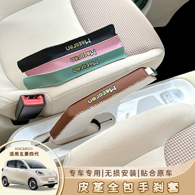 Wuling Hongguang 4-cü Nəsil Macaron Dəri Əl Əyləci Qoruyucu Örtüyü 25 miniev Daxili Aksesuarlar