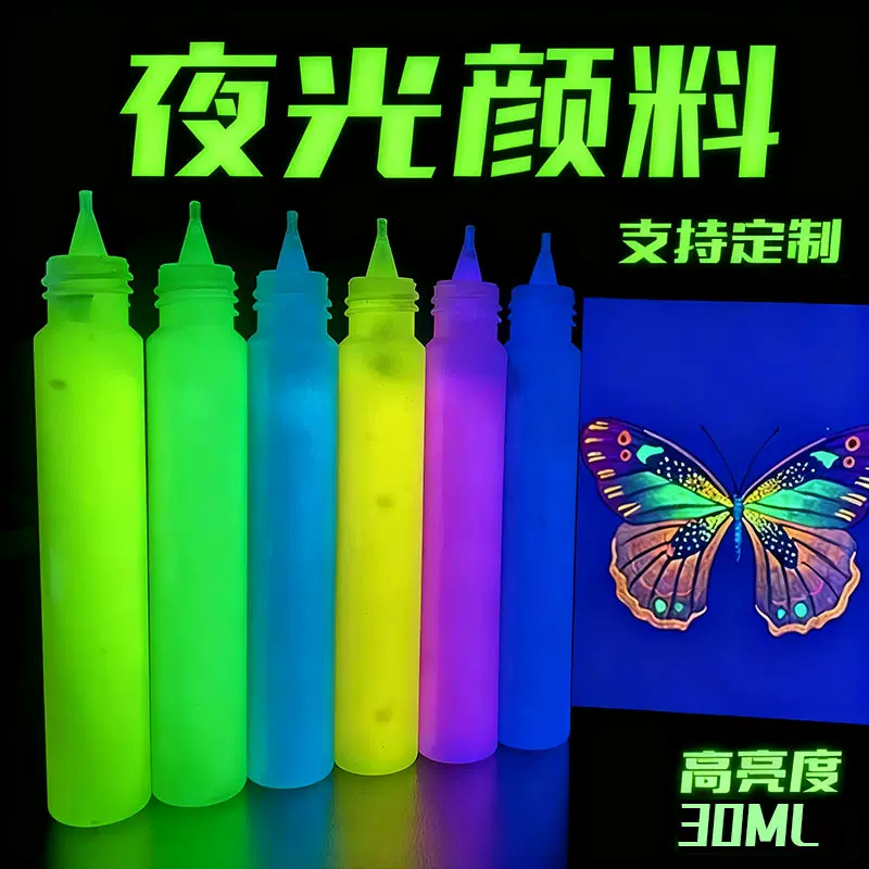 6色夜光漆高亮度30ml夜光颜料发光颜料手绘diy绘画荧光颜料勾线笔