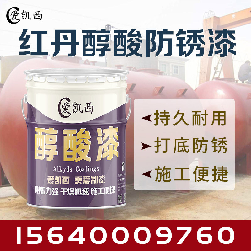 爱凯西红丹醇酸防锈漆钢结构围栏钢铁打底漆红丹色油漆底漆防锈漆-阿里巴巴
