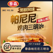 包邮Tyson泰森帕尼尼鸡胸肉味鲜三明治135g照烧黑胡椒全麦早餐