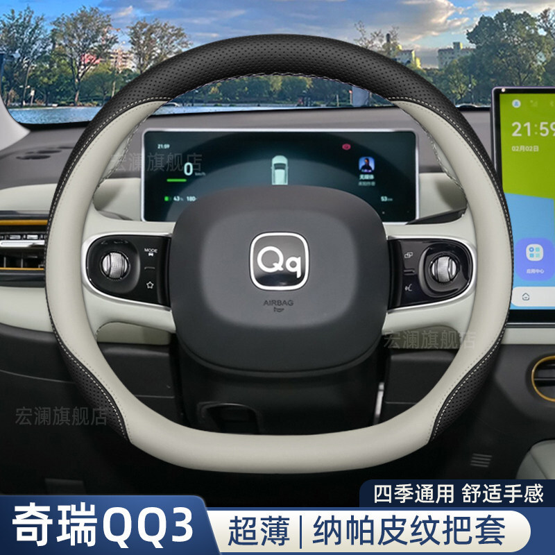 2026 Chery Qq3 Ev sükan örtüyü, ultra-nazik, dörd fəsil üçün