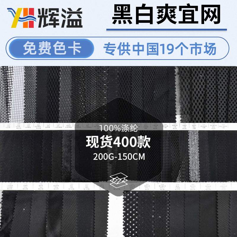 现货黑白爽宜网透气氨纶网眼布内衣瑜伽服洞洞布箱包手袋网布面料