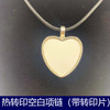 Hot transfer Heart -shaped pendant necklace belt can be hot transfer aluminum sheet